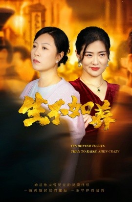 短剧《生不如养 (2025)》全集免费在线观看-第1张图片-力界网