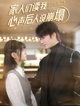 短剧《家人们读我心声后人设崩塌 (2025)》全集免费在线观看-第1张图片-力界网