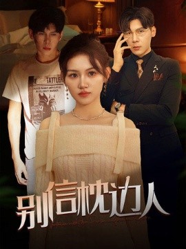 短剧《别信枕边人 (2025)》全集免费在线观看-第1张图片-力界网