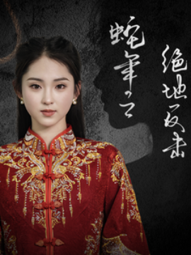 短剧《蛇年之绝地反击 (2025)》全集免费在线观看-第1张图片-力界网