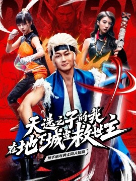 短剧《天选之子的我在地下城当救世主 (2025)》全集免费在线观看-第1张图片-力界网