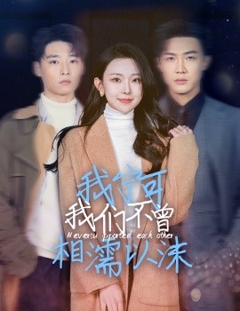 短剧《我宁可我们不曾相濡以沫 (2025)》全集免费在线观看-第1张图片-力界网