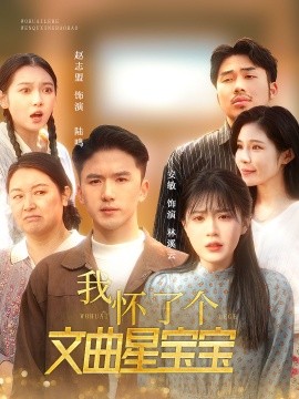 短剧《我怀了个文曲星宝宝 (2025)》全集免费在线观看-第1张图片-力界网
