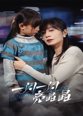 短剧《一闪一闪亮晶晶 (2025)》全集免费在线观看-第1张图片-力界网