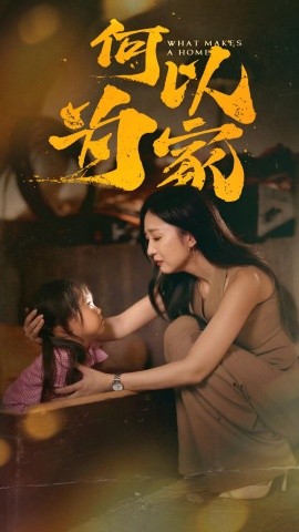 短剧《何以为家 (2025)》全集免费在线观看-第1张图片-力界网