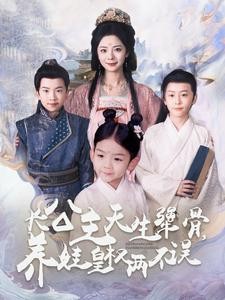 短剧《长公主天生犟骨，养娃皇权两不误 (2025)》全集免费在线观看-第1张图片-力界网