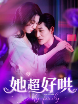 短剧《她超好哄 (2025)》全集免费在线观看-第1张图片-力界网