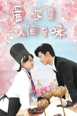 短剧《爱你是人间至味 (2025)》全集免费在线观看-第1张图片-力界网