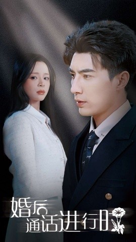 短剧《婚后通话进行时 (2025)》全集免费在线观看-第1张图片-力界网