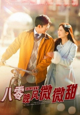 短剧《八零晚风微微甜 (2025)》全集免费在线观看-第1张图片-力界网