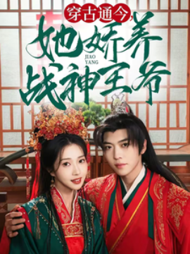 短剧《穿古通今她娇养战神王爷 (2025)》全集免费在线观看-第1张图片-力界网