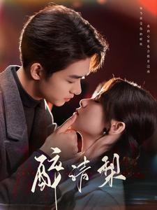 短剧《醉清梨 (2025)》全集免费在线观看-第1张图片-力界网
