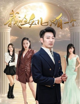 短剧《我的女儿只有一个 (2025)》全集免费在线观看-第1张图片-力界网