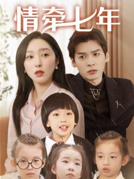 短剧《情牵七年 (2025)》全集免费在线观看-第1张图片-力界网