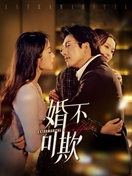短剧《婚不可欺 (2025)》全集免费在线观看-第1张图片-力界网