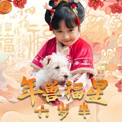 短剧《年兽福星六岁半 (2025)》全集免费在线观看-第1张图片-力界网