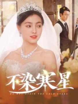 短剧《不染寒星 (2025)》全集免费在线观看-第1张图片-力界网