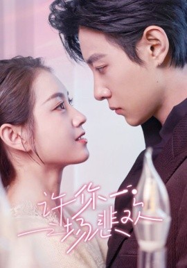 短剧《许你一场悲欢 (2025)》全集免费在线观看-第1张图片-力界网
