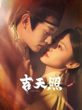 短剧《吉天照 (2025)》全集免费在线观看-第1张图片-力界网