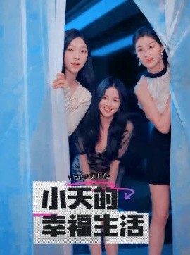短剧《小天的幸福生活 (2025)》全集免费在线观看-第1张图片-力界网