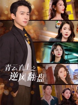 短剧《青云直上之逆风翻盘 (2025)》全集免费在线观看-第1张图片-力界网
