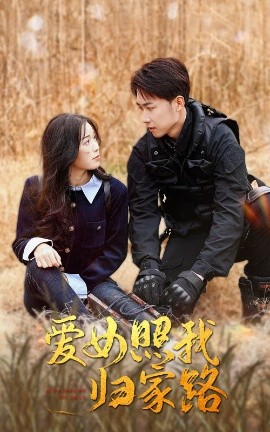 短剧《爱女照我归家路 (2025)》全集免费在线观看-第1张图片-力界网