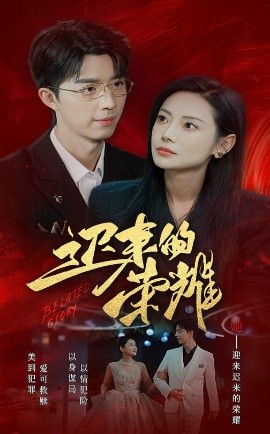 短剧《迟来的荣耀 (2025)》全集免费在线观看-第1张图片-力界网