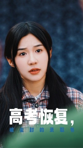 短剧《高考恢复被，尘封的录取书 (2025)》全集免费在线观看-第1张图片-力界网