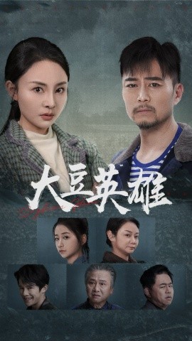 短剧《大豆英雄 (2025)》全集免费在线观看-第1张图片-力界网