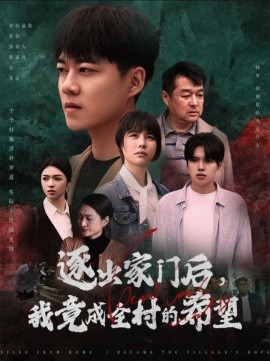 短剧《逐出家门后，我竟成全村的希望 (2025)》全集免费在线观看-第1张图片-力界网