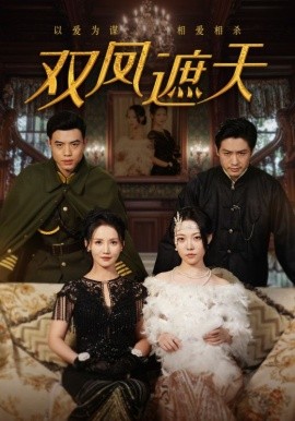 短剧《双凤遮天 (2025)》全集免费在线观看-第1张图片-力界网