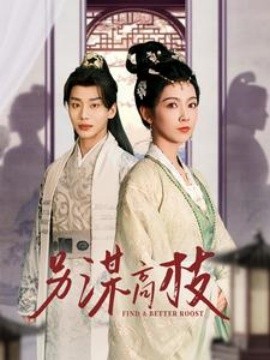 短剧《另谋高枝 (2025)》全集免费在线观看-第1张图片-力界网