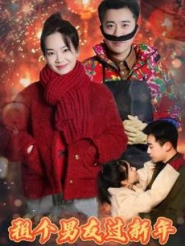短剧《租个男友过新年 (2025)》全集免费在线观看-第1张图片-力界网