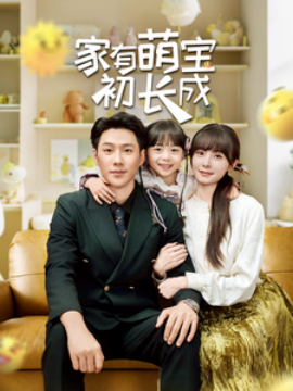 短剧《家有萌宝初长成 (2025)》全集免费在线观看-第1张图片-力界网