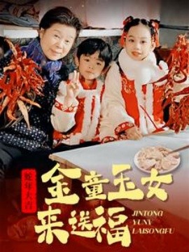 短剧《金童玉女来送祝福 (2025)》全集免费在线观看-第1张图片-力界网