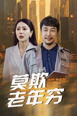 短剧《莫欺老年穷 (2025)》全集免费在线观看-第1张图片-力界网