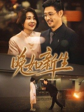 短剧《晚如新生 (2025)》全集免费在线观看-第1张图片-力界网
