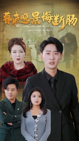 短剧《暮来晚景悔断肠 (2025)》全集免费在线观看-第1张图片-力界网