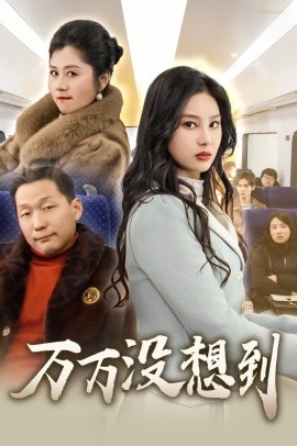 短剧《万万没想到 (2025)》全集免费在线观看-第1张图片-力界网