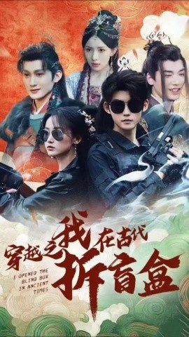 短剧《穿越之我在古代拆盲盒 (2025)》全集免费在线观看-第1张图片-力界网