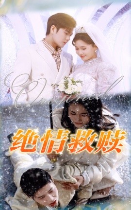 短剧《绝情救赎 (2025)》全集免费在线观看-第1张图片-力界网