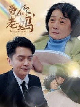 短剧《爱你，老妈 (2025)》全集免费在线观看-第1张图片-力界网
