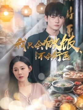 短剧《我只会做饭，不会行医 (2025)》全集免费在线观看-第1张图片-力界网