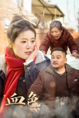 短剧《血色亲情 (2025)》全集免费在线观看-第1张图片-力界网