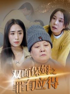 短剧《双面保姆之罪有应得 (2025)》全集免费在线观看-第1张图片-力界网