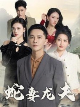 短剧《蛇妻龙夫 (2025)》全集免费在线观看-第1张图片-力界网
