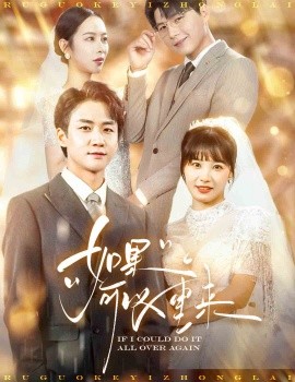 短剧《如果可以重来 (2025)》全集免费在线观看-第1张图片-力界网