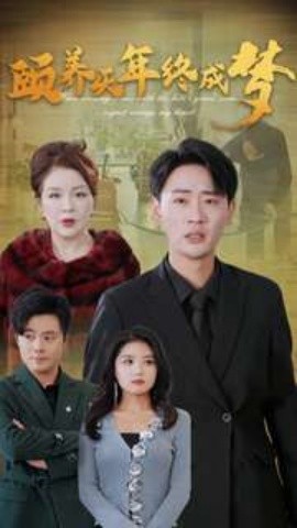 短剧《颐养千年终成梦 (2025)》全集免费在线观看-第1张图片-力界网