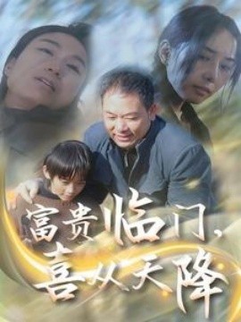 短剧《富贵临门，喜从天降 (2025)》全集免费在线观看-第1张图片-力界网