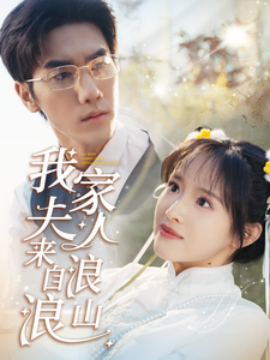 短剧《我家夫人来自浪浪山 (2025)》全集免费在线观看-第1张图片-力界网